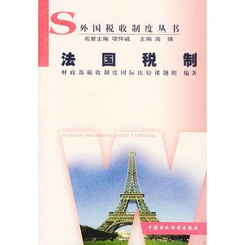 法國(guó)稅制