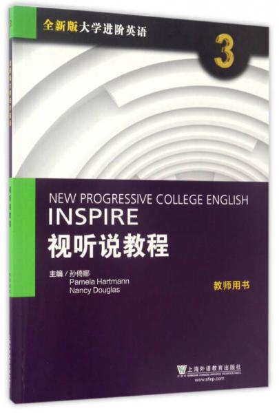 视听说教程（3 教师用书）/全新版大学进阶英语