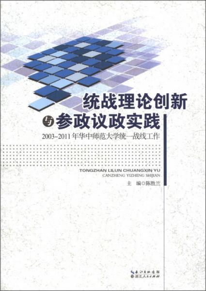 統(tǒng)戰(zhàn)理論創(chuàng)新與參政議政實踐:2003-2011年華中師范大學統(tǒng)一戰(zhàn)線工作