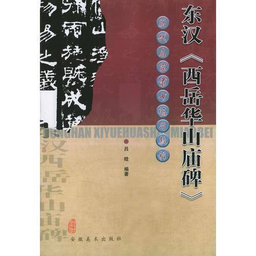 东汉《西岳华山庙碑》——历代名家隶书临习教程