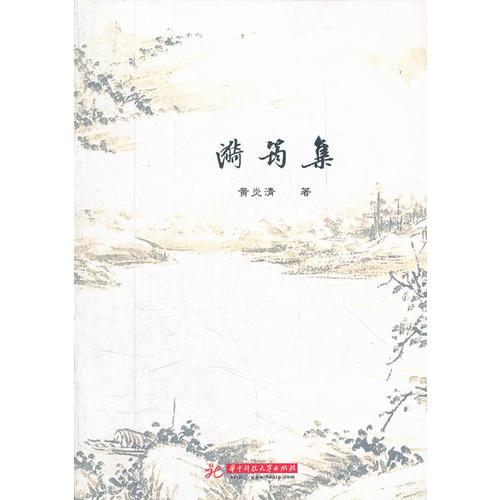 漪筠集(本書將傳統(tǒng)詩(shī)詞形式與當(dāng)代全新內(nèi)容相結(jié)合，在傳承祖國(guó)優(yōu)秀傳統(tǒng)文化方面，在“舊”形式與新內(nèi)容的結(jié)合方面，進(jìn)行了有益的嘗試。)