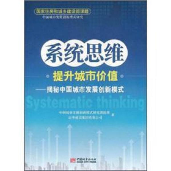 系統(tǒng)思維提升城市價(jià)值：揭秘中國(guó)城市發(fā)展創(chuàng)新模式