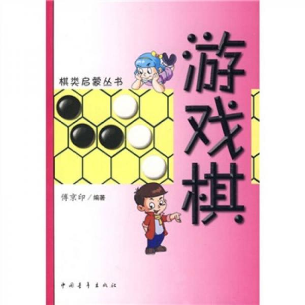 棋類啟蒙叢書：游戲棋