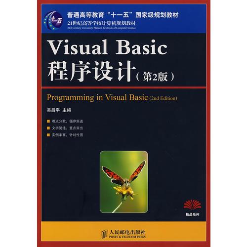 Visual Basic程序設(shè)計(jì)(第2版)(普通高等教育“十一五”國(guó)家級(jí)規(guī)劃教材)