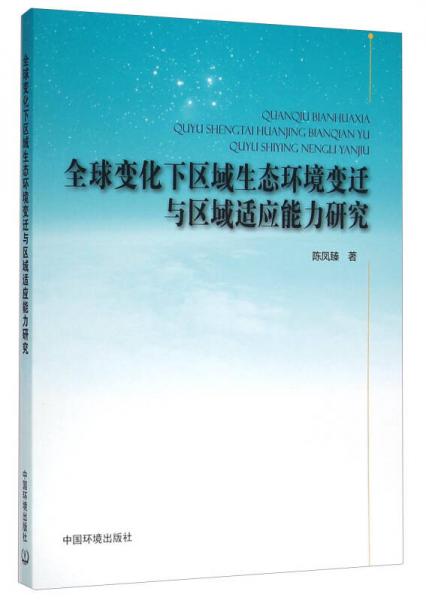 全球變化下區(qū)域生態(tài)環(huán)境變遷與區(qū)域適應(yīng)能力研究