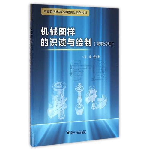 机械图样的识读与绘制(高职分册）中高职衔接精品系列教材