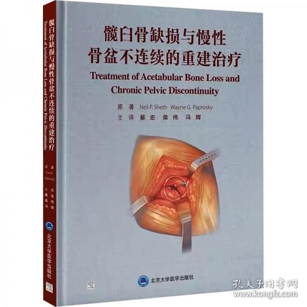 髖臼骨缺損與慢性骨盆不連續(xù)的重建治療