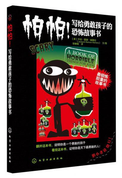 怕怕！写给勇敢孩子的恐怖故事书