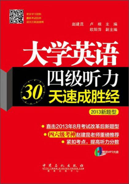 大学英语4级听力30天速成胜经（2013新题型）