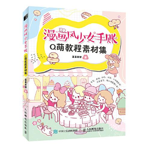 漫畫風(fēng)少女手賬Q萌教程素材集