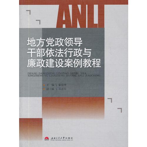 地方黨政領(lǐng)導干部依法行政與廉政建設(shè)案例教程