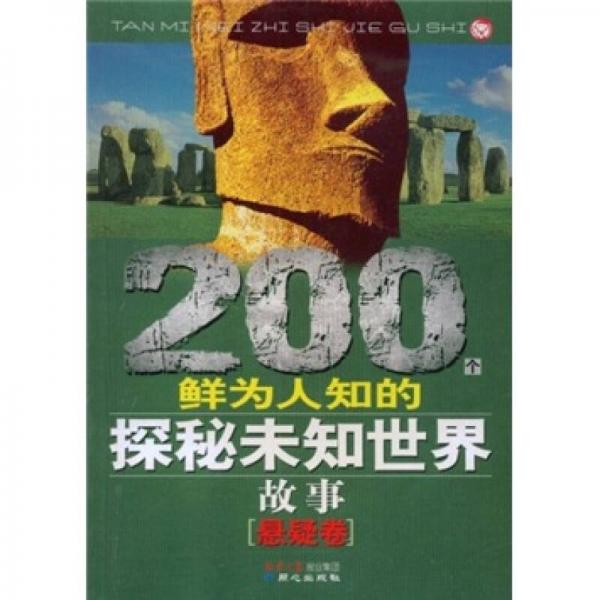 200個(gè)鮮為人知的探秘未知世界故事