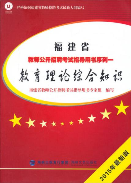 教育理論綜合知識(shí)：2015年最新版福建省教師公開(kāi)招聘考試指導(dǎo)用書(shū)序列