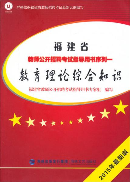 教育理论综合知识：2015年最新版福建省教师公开招聘考试指导用书序列