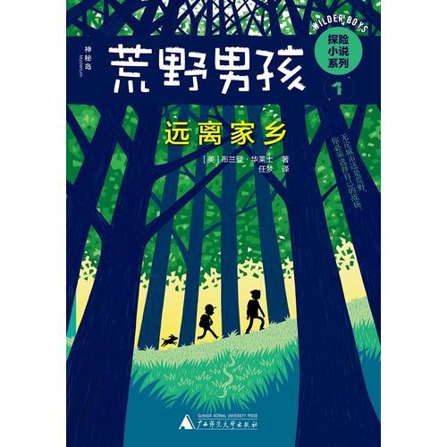 荒野男孩探險(xiǎn)小說(shuō)系列1  遠(yuǎn)離家鄉(xiāng)