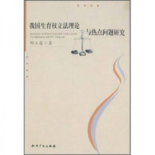我國(guó)生育權(quán)立法理論與熱點(diǎn)問題研究