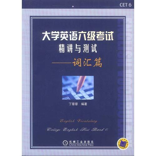 大學(xué)英語六級(jí)考試精講與測(cè)試——詞匯篇