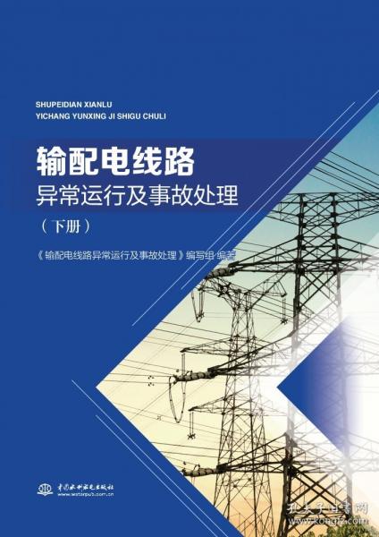 正版 輸配電線路異常運行及事故處理（下冊）