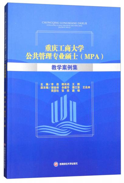 重慶工商大學(xué)公共管理專業(yè)碩士教學(xué)案例集