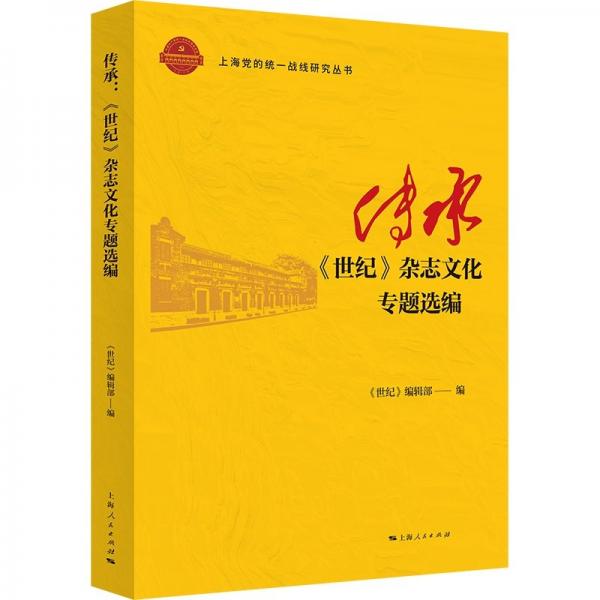 传承：《世纪》杂志专题选编 新闻、传播 《世纪》编辑部 编 新华正版