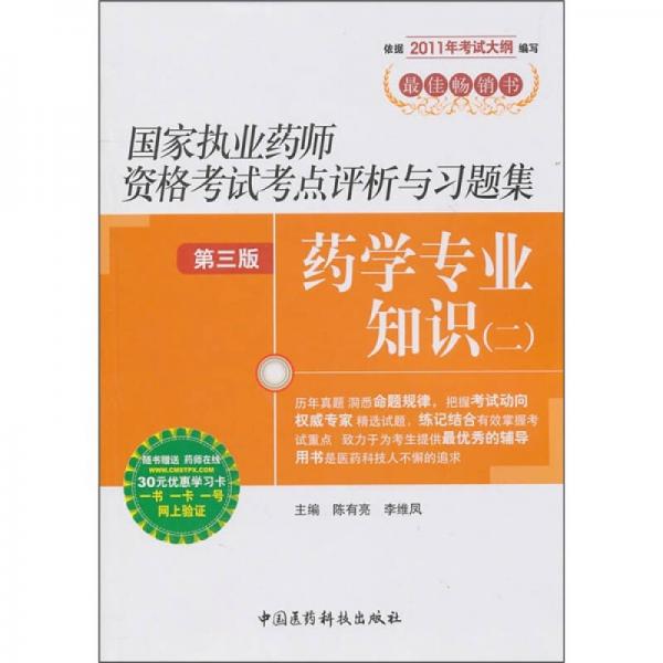 国家执业药师资格考试考点评析与习题集（第3版）：药学专业知识2