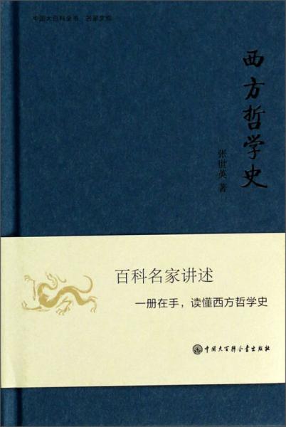 中国大百科全书名家文库：西方哲学史