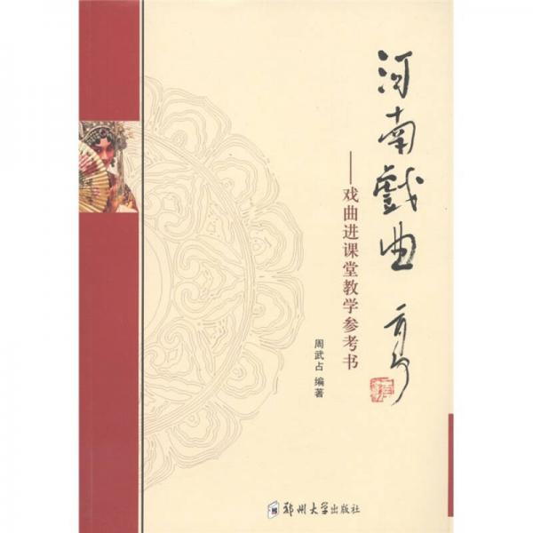 河南戲曲：戲曲進課堂教學參考書