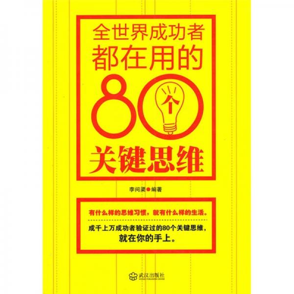 全世界成功者都在用的80个关键思维