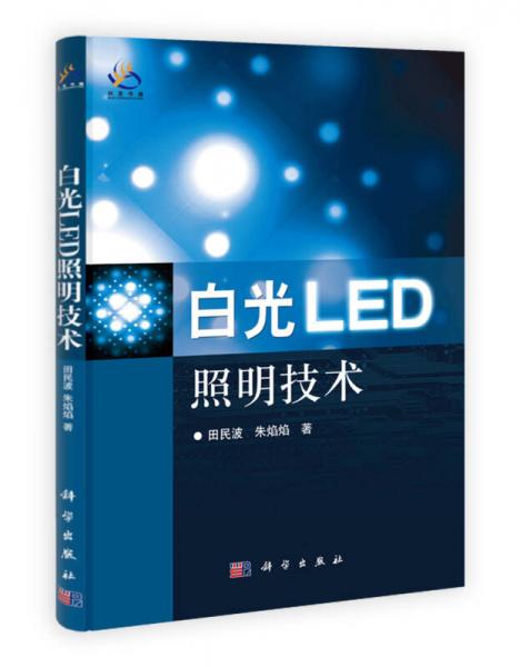 白光LED照明技術