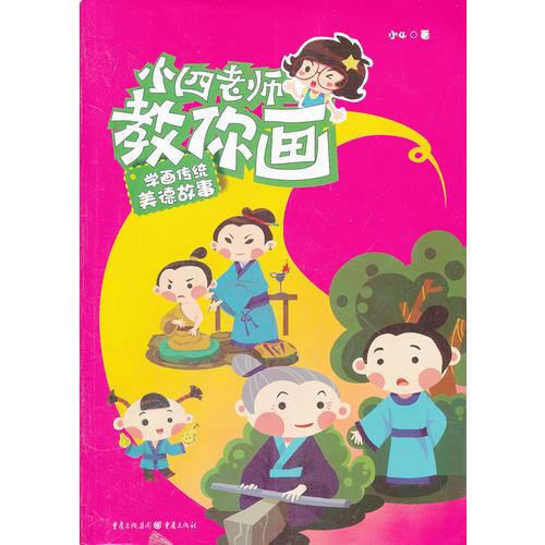 小四老師教你畫?學(xué)畫傳統(tǒng)美德故事