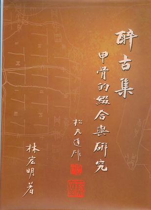 醉古集