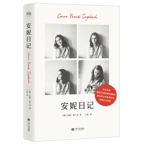 安妮日記（譯自德國(guó)菲舍爾出版社最權(quán)威版本，重現(xiàn)荷蘭安妮博物館館藏日記原貌。）