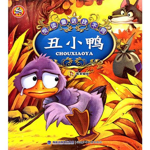 悦读童话找不同——丑小鸭