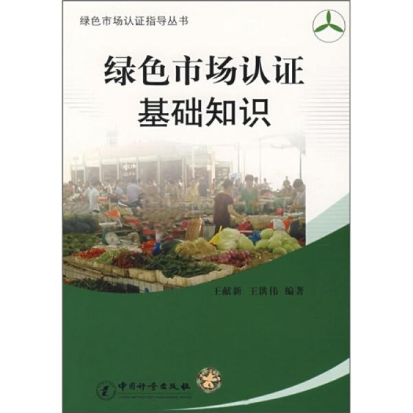 綠色市場認(rèn)證基礎(chǔ)知識