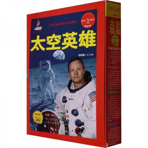 少年兒童航空航天分級(jí)讀物.太空英雄(全12冊(cè))