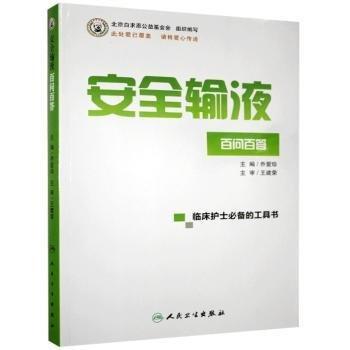 安全輸液 喬愛珍 人民衛(wèi)生出版社 9787117207652
