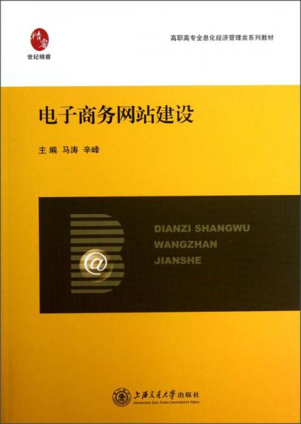 高職高專全息化經(jīng)濟(jì)管理類系列教材：電子商務(wù)網(wǎng)站建設(shè)