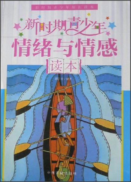 新時(shí)期青少年知識(shí)讀本：新時(shí)期青少年情緒與情感讀本