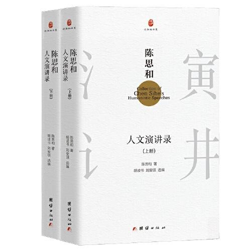 陈思和人文演讲录