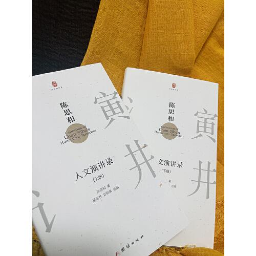 陈思和人文演讲录