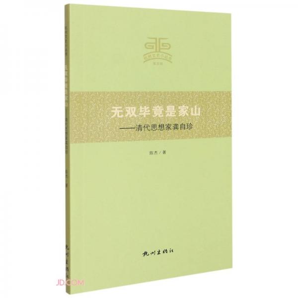 無雙畢竟是家山--清代思想家龔自珍/杭州文史小叢書