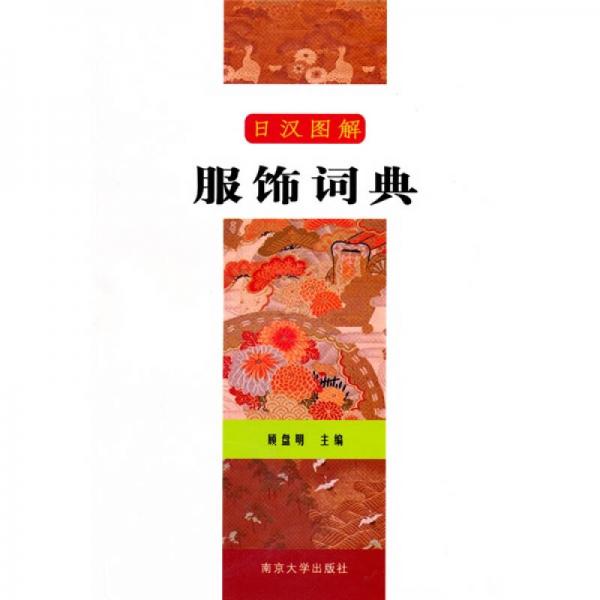 日漢圖解服飾詞典