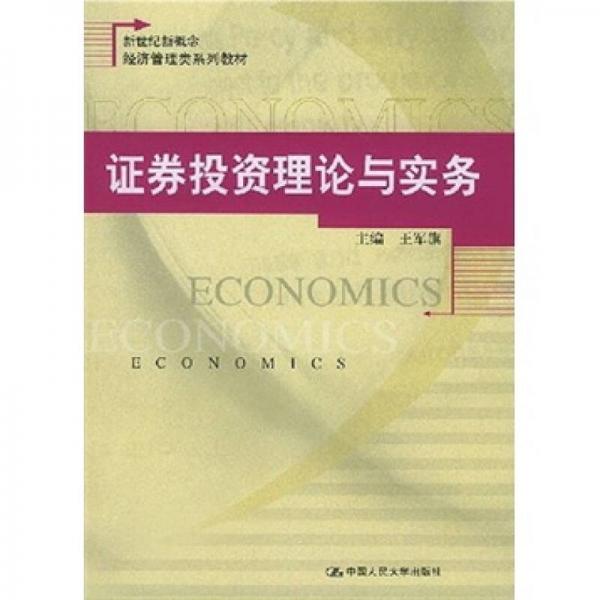 新世紀(jì)新概念經(jīng)濟(jì)管理類系列教材：證券投資理論與實務(wù)