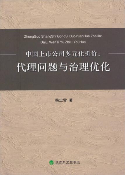 中国上市公司多元化折价：代理问题与治理优化