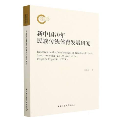 新中國70年民族傳統(tǒng)體育發(fā)展研究