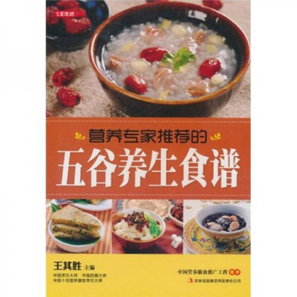 七彩生活：營(yíng)養(yǎng)專家推薦的五谷養(yǎng)生食譜