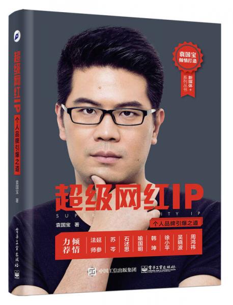 超級(jí)網(wǎng)紅IP：個(gè)人品牌引爆之道