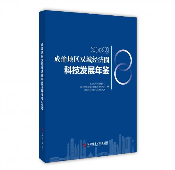 成渝地區(qū)雙城經(jīng)濟(jì)圈科技發(fā)展年鑒 2023 重慶生產(chǎn)力促進(jìn)中心,四川省科學(xué)技術(shù)發(fā)展戰(zhàn)略研究院,成都市科學(xué)技術(shù)信息研究所 編