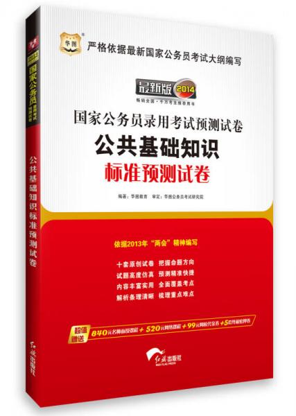 华图版·2014国家公务员录用考试预测试卷：公共基础知识标准预测试卷（依据2013年“两会”精神编写）