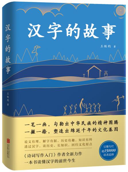 漢字的故事